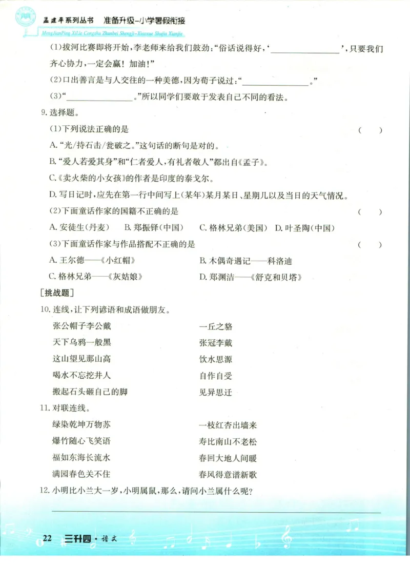 孟建平暑假衔接三升四语文_小学资料合集_2025版小学《孟建平暑假衔接》数学+语文_孟建平暑假语文衔接