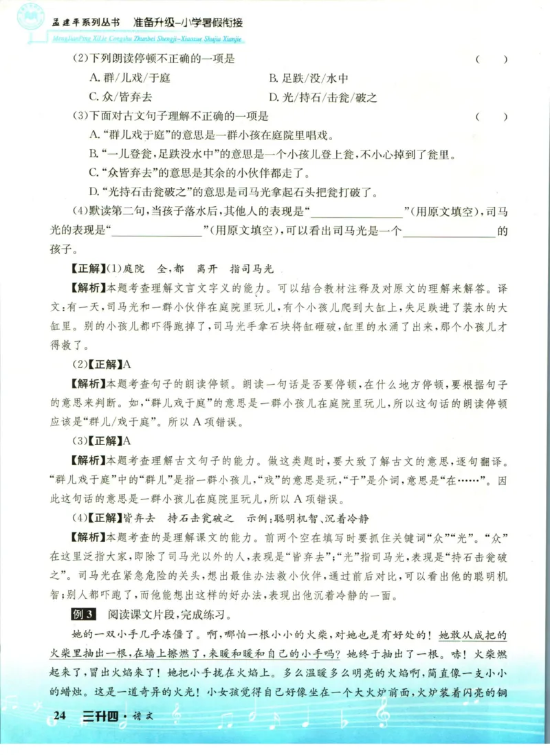 孟建平暑假衔接三升四语文_小学资料合集_2025版小学《孟建平暑假衔接》数学+语文_孟建平暑假语文衔接