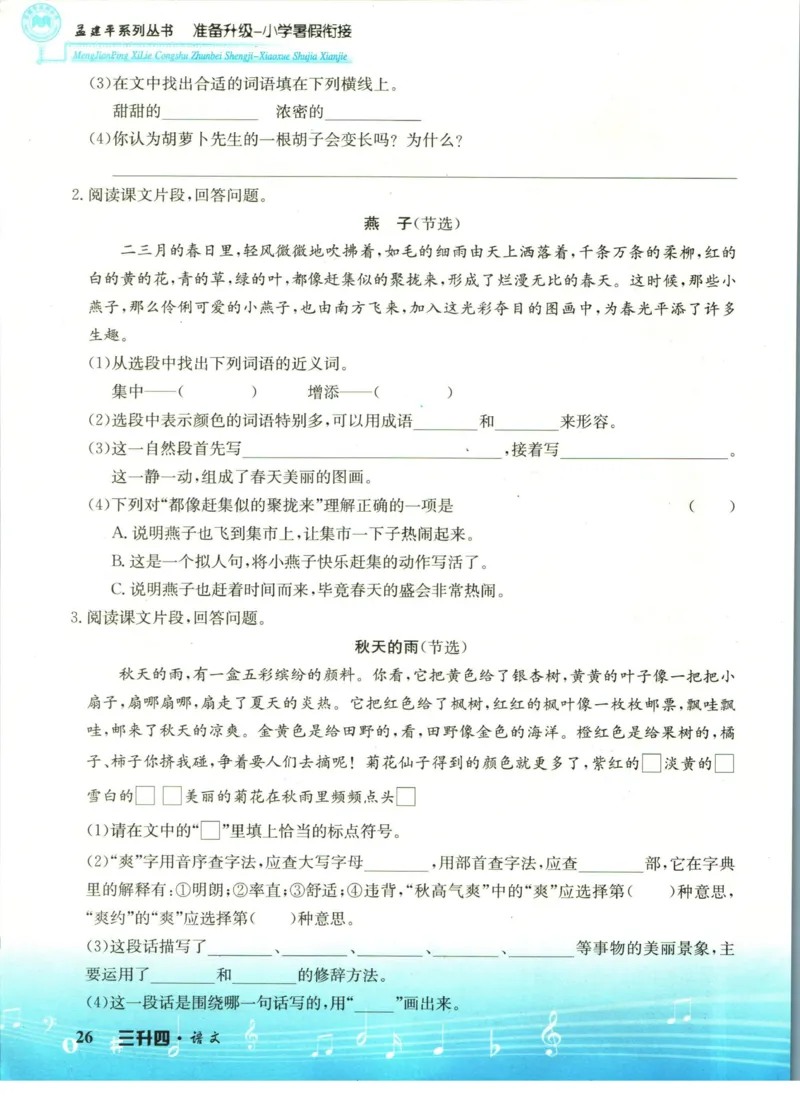 孟建平暑假衔接三升四语文_小学资料合集_2025版小学《孟建平暑假衔接》数学+语文_孟建平暑假语文衔接