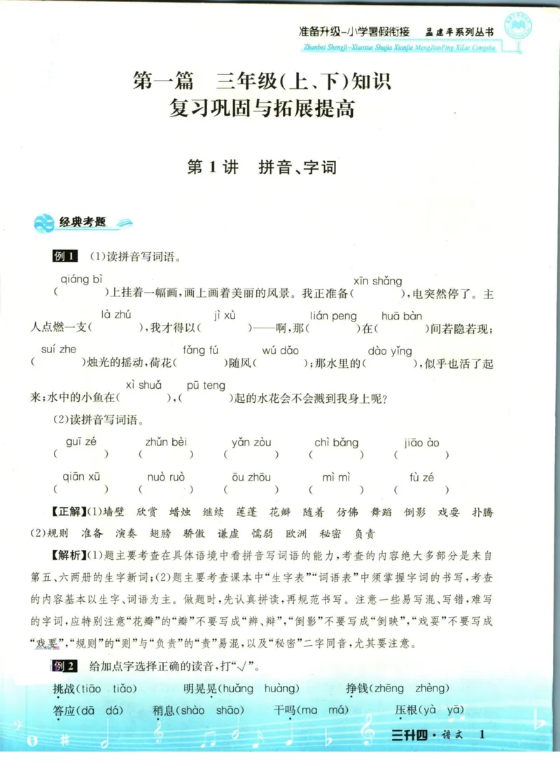 孟建平暑假衔接三升四语文_小学资料合集_2025版小学《孟建平暑假衔接》数学+语文_孟建平暑假语文衔接
