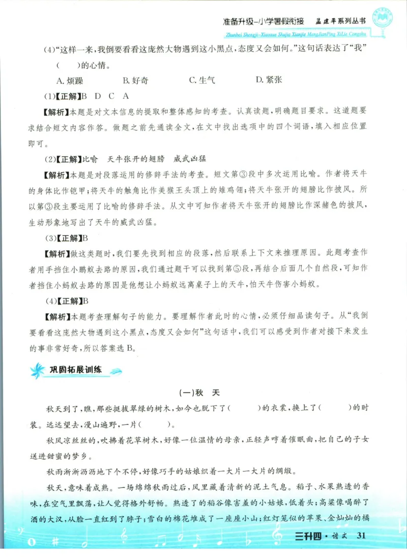 孟建平暑假衔接三升四语文_小学资料合集_2025版小学《孟建平暑假衔接》数学+语文_孟建平暑假语文衔接