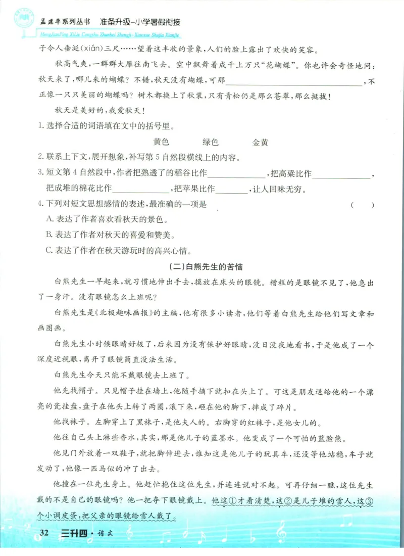 孟建平暑假衔接三升四语文_小学资料合集_2025版小学《孟建平暑假衔接》数学+语文_孟建平暑假语文衔接