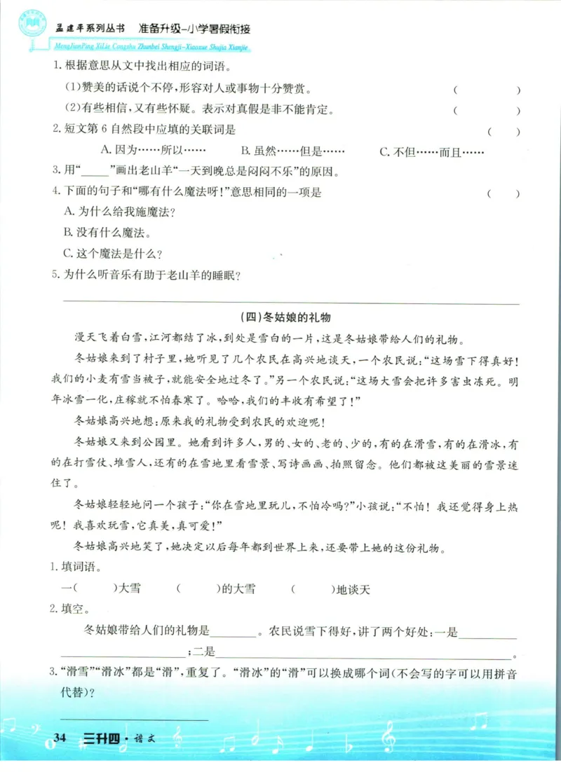孟建平暑假衔接三升四语文_小学资料合集_2025版小学《孟建平暑假衔接》数学+语文_孟建平暑假语文衔接