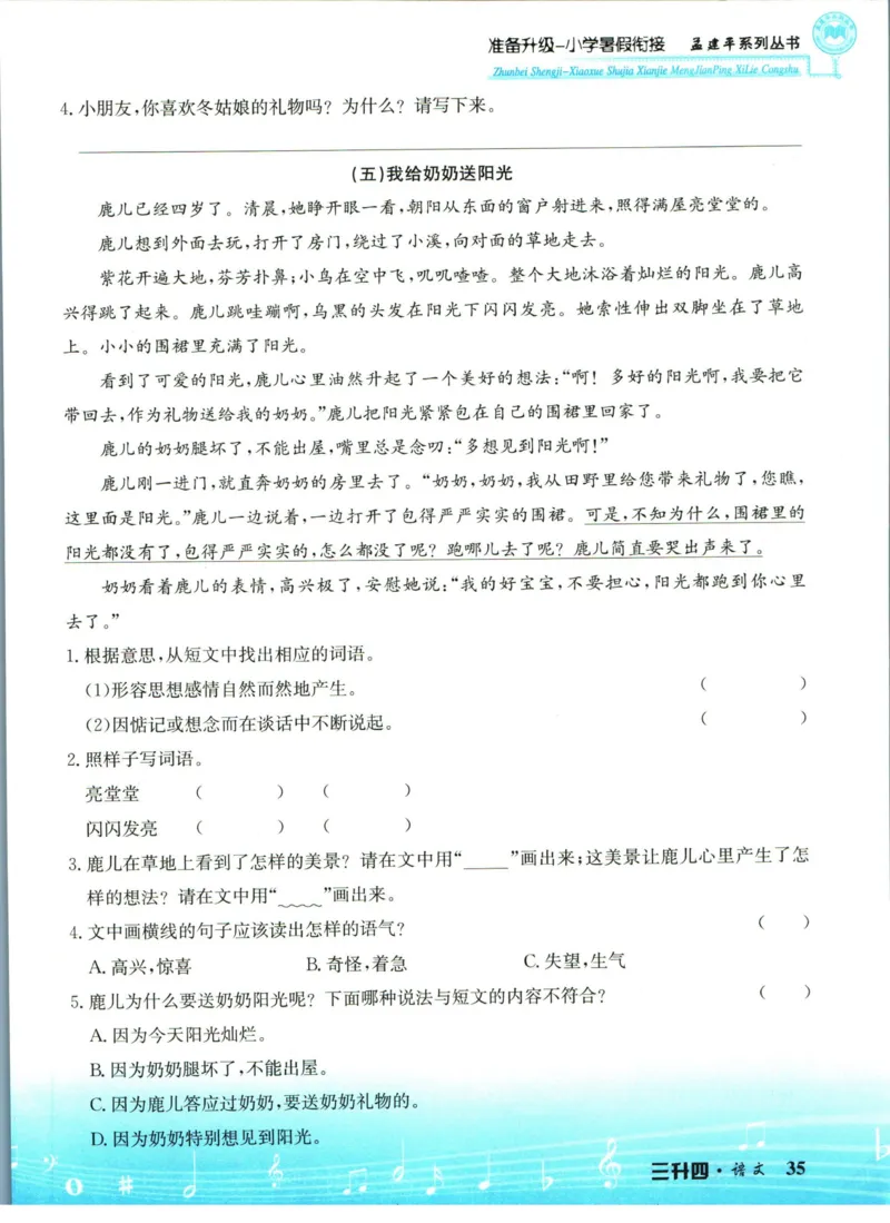孟建平暑假衔接三升四语文_小学资料合集_2025版小学《孟建平暑假衔接》数学+语文_孟建平暑假语文衔接