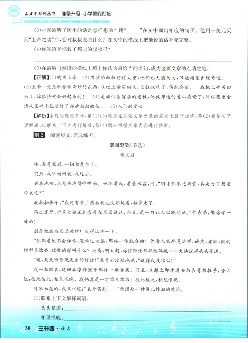 孟建平暑假衔接三升四语文_小学资料合集_2025版小学《孟建平暑假衔接》数学+语文_孟建平暑假语文衔接