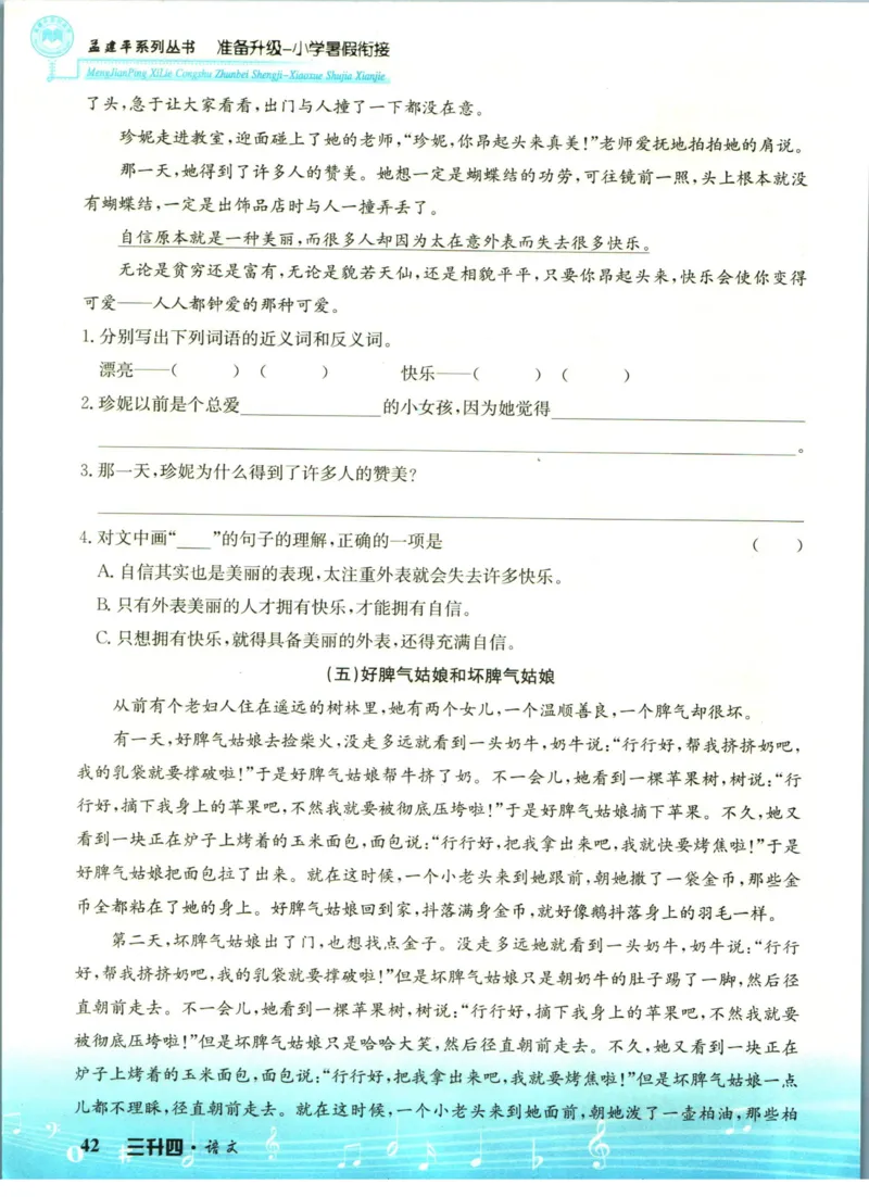 孟建平暑假衔接三升四语文_小学资料合集_2025版小学《孟建平暑假衔接》数学+语文_孟建平暑假语文衔接