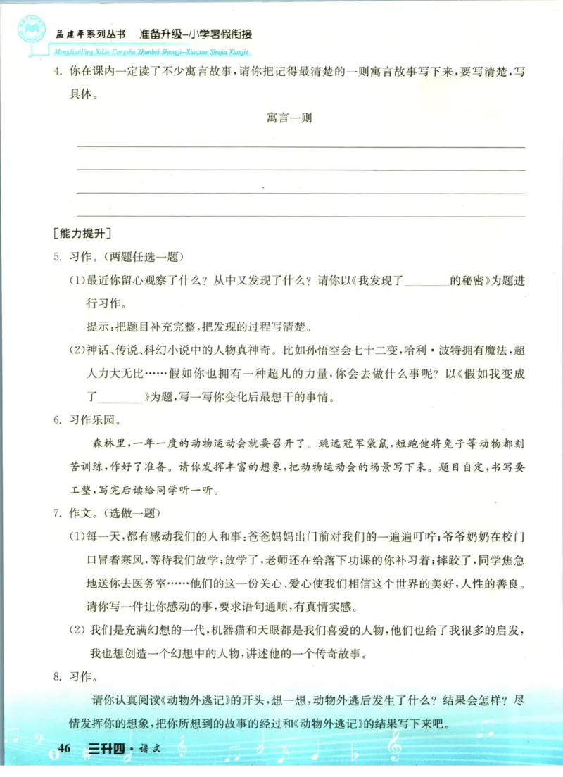 孟建平暑假衔接三升四语文_小学资料合集_2025版小学《孟建平暑假衔接》数学+语文_孟建平暑假语文衔接