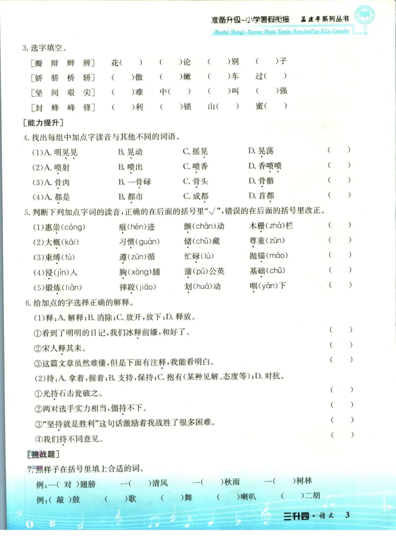 孟建平暑假衔接三升四语文_小学资料合集_2025版小学《孟建平暑假衔接》数学+语文_孟建平暑假语文衔接