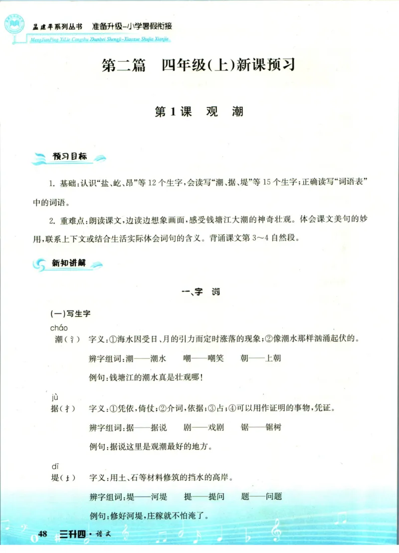 孟建平暑假衔接三升四语文_小学资料合集_2025版小学《孟建平暑假衔接》数学+语文_孟建平暑假语文衔接