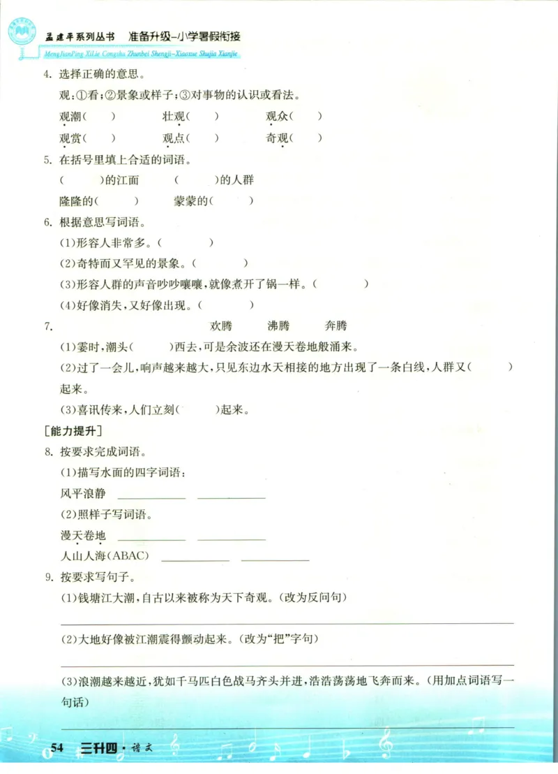 孟建平暑假衔接三升四语文_小学资料合集_2025版小学《孟建平暑假衔接》数学+语文_孟建平暑假语文衔接