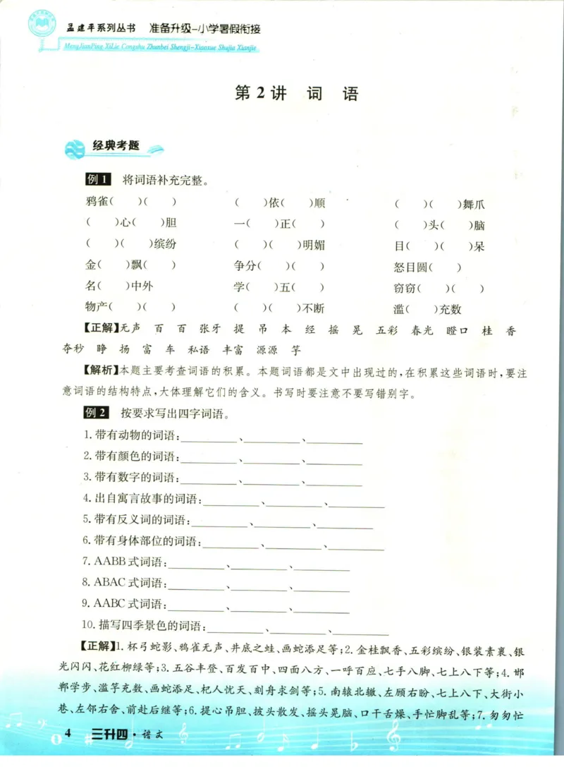 孟建平暑假衔接三升四语文_小学资料合集_2025版小学《孟建平暑假衔接》数学+语文_孟建平暑假语文衔接