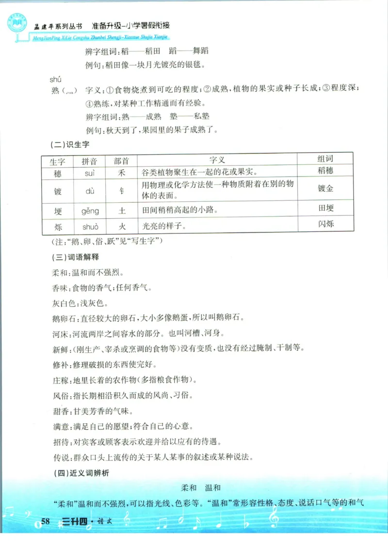 孟建平暑假衔接三升四语文_小学资料合集_2025版小学《孟建平暑假衔接》数学+语文_孟建平暑假语文衔接