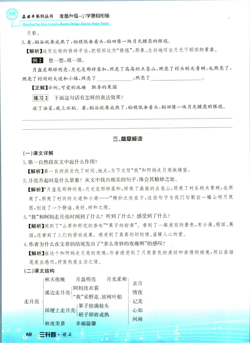 孟建平暑假衔接三升四语文_小学资料合集_2025版小学《孟建平暑假衔接》数学+语文_孟建平暑假语文衔接