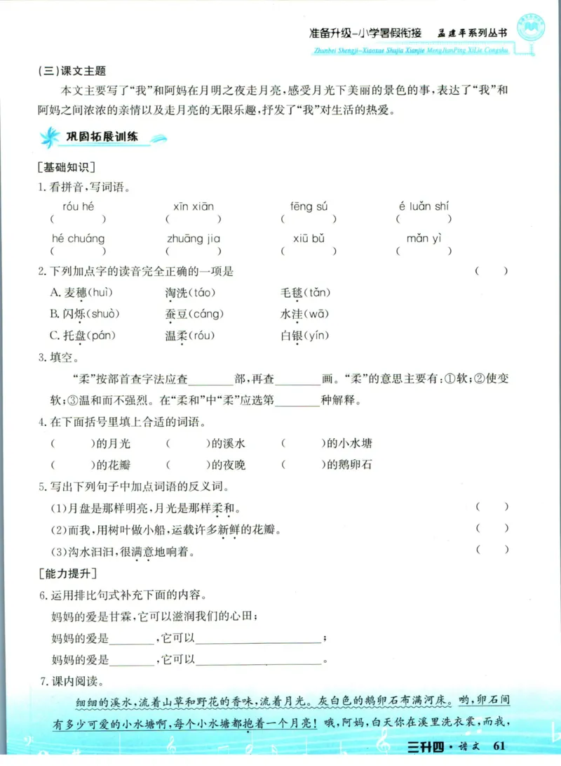 孟建平暑假衔接三升四语文_小学资料合集_2025版小学《孟建平暑假衔接》数学+语文_孟建平暑假语文衔接
