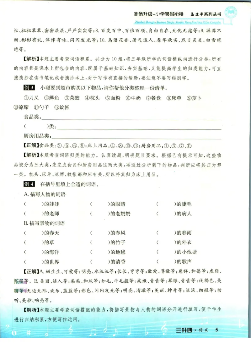 孟建平暑假衔接三升四语文_小学资料合集_2025版小学《孟建平暑假衔接》数学+语文_孟建平暑假语文衔接