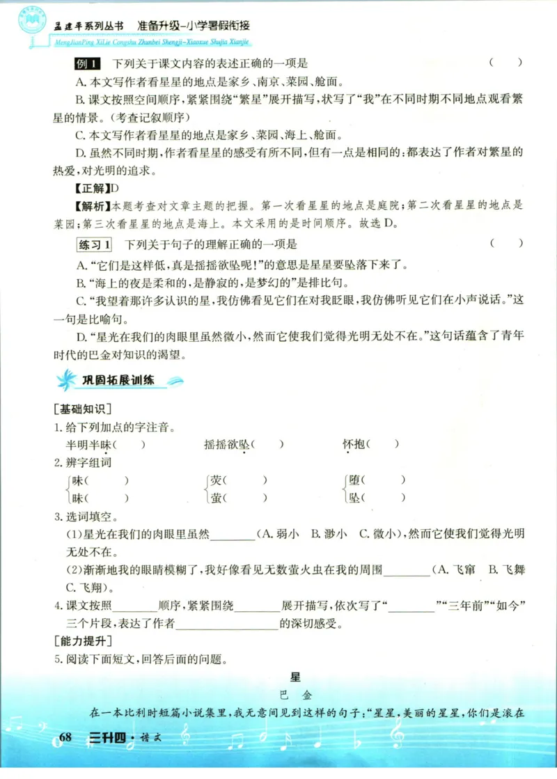 孟建平暑假衔接三升四语文_小学资料合集_2025版小学《孟建平暑假衔接》数学+语文_孟建平暑假语文衔接