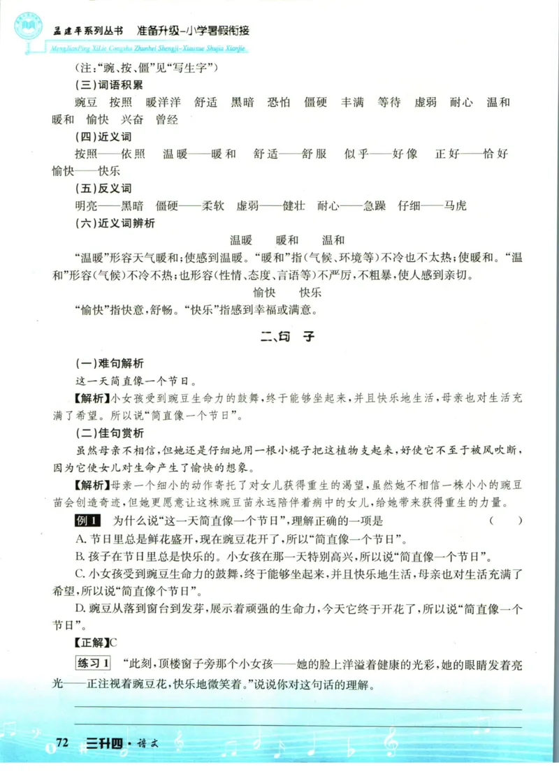 孟建平暑假衔接三升四语文_小学资料合集_2025版小学《孟建平暑假衔接》数学+语文_孟建平暑假语文衔接