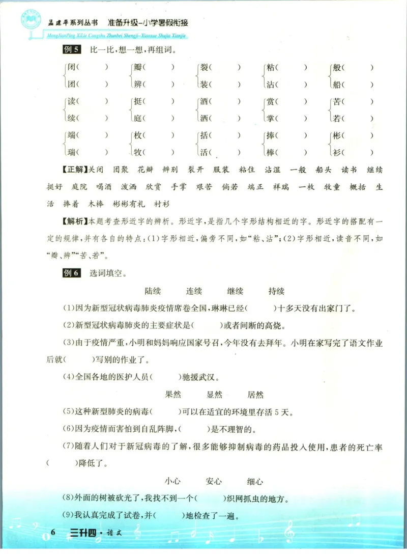 孟建平暑假衔接三升四语文_小学资料合集_2025版小学《孟建平暑假衔接》数学+语文_孟建平暑假语文衔接