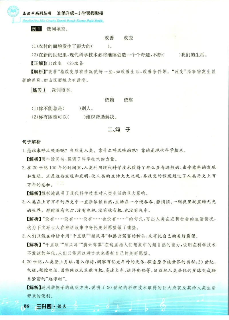 孟建平暑假衔接三升四语文_小学资料合集_2025版小学《孟建平暑假衔接》数学+语文_孟建平暑假语文衔接