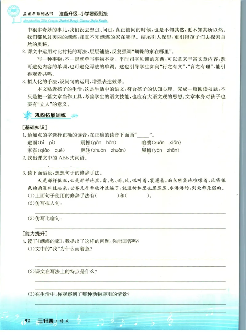 孟建平暑假衔接三升四语文_小学资料合集_2025版小学《孟建平暑假衔接》数学+语文_孟建平暑假语文衔接
