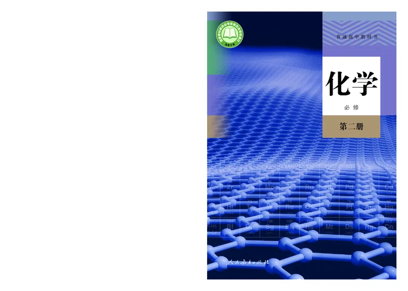 高中必修二化学（人教版）_教资初高中_教资面试2025教资面试备考资料合集_教资面试资料合集_3、教资面试资料包大全_45大圣中小幼面试资料包_高中_化学_高中化学电子课本