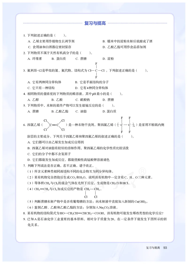 高中必修二化学（人教版）_教资初高中_教资面试2025教资面试备考资料合集_教资面试资料合集_3、教资面试资料包大全_45大圣中小幼面试资料包_高中_化学_高中化学电子课本