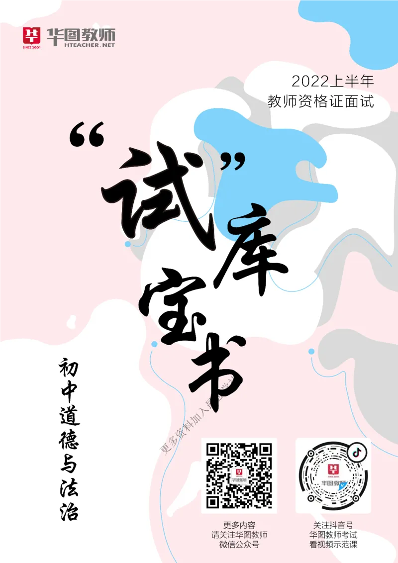 政治_教资初高中_教资面试2025教资面试备考资料合集_教资面试资料合集_3、教资面试资料包大全_19中小学教师资格面试试库宝书_初中