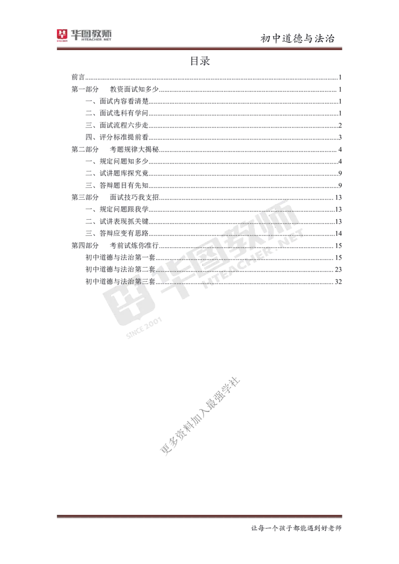 政治_教资初高中_教资面试2025教资面试备考资料合集_教资面试资料合集_3、教资面试资料包大全_19中小学教师资格面试试库宝书_初中