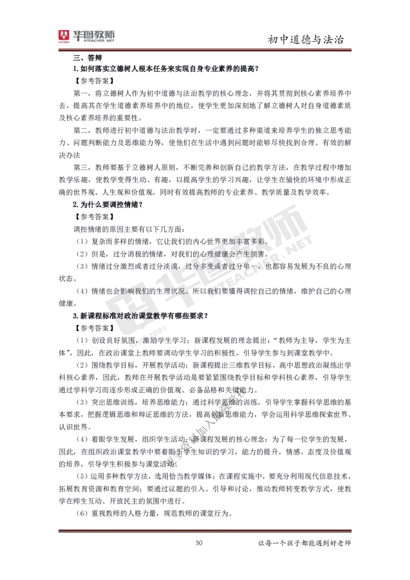 政治_教资初高中_教资面试2025教资面试备考资料合集_教资面试资料合集_3、教资面试资料包大全_19中小学教师资格面试试库宝书_初中