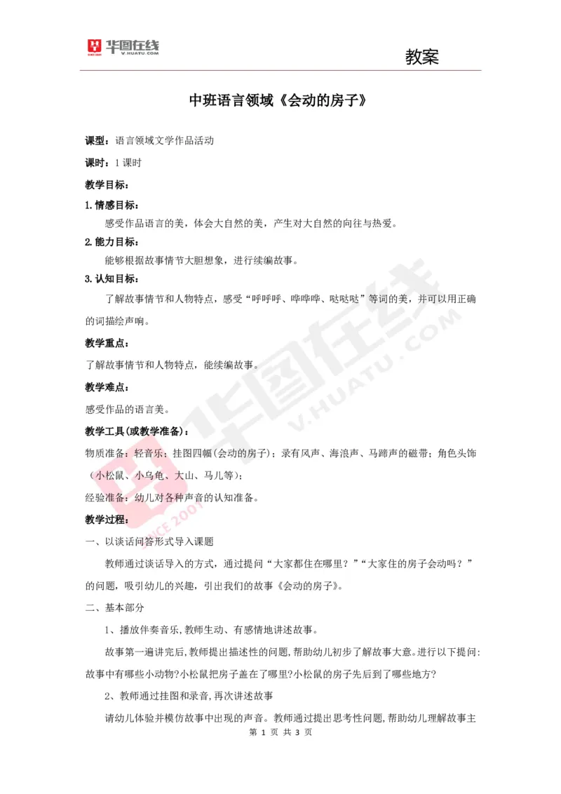 幼教教案3《会动的房子》_教资初高中_教资面试2025教资面试备考资料合集_教资面试资料合集_2025教资面试资料_25上教资面试中学合集_教资面试逐字稿_幼儿面试教案和逐字稿217篇