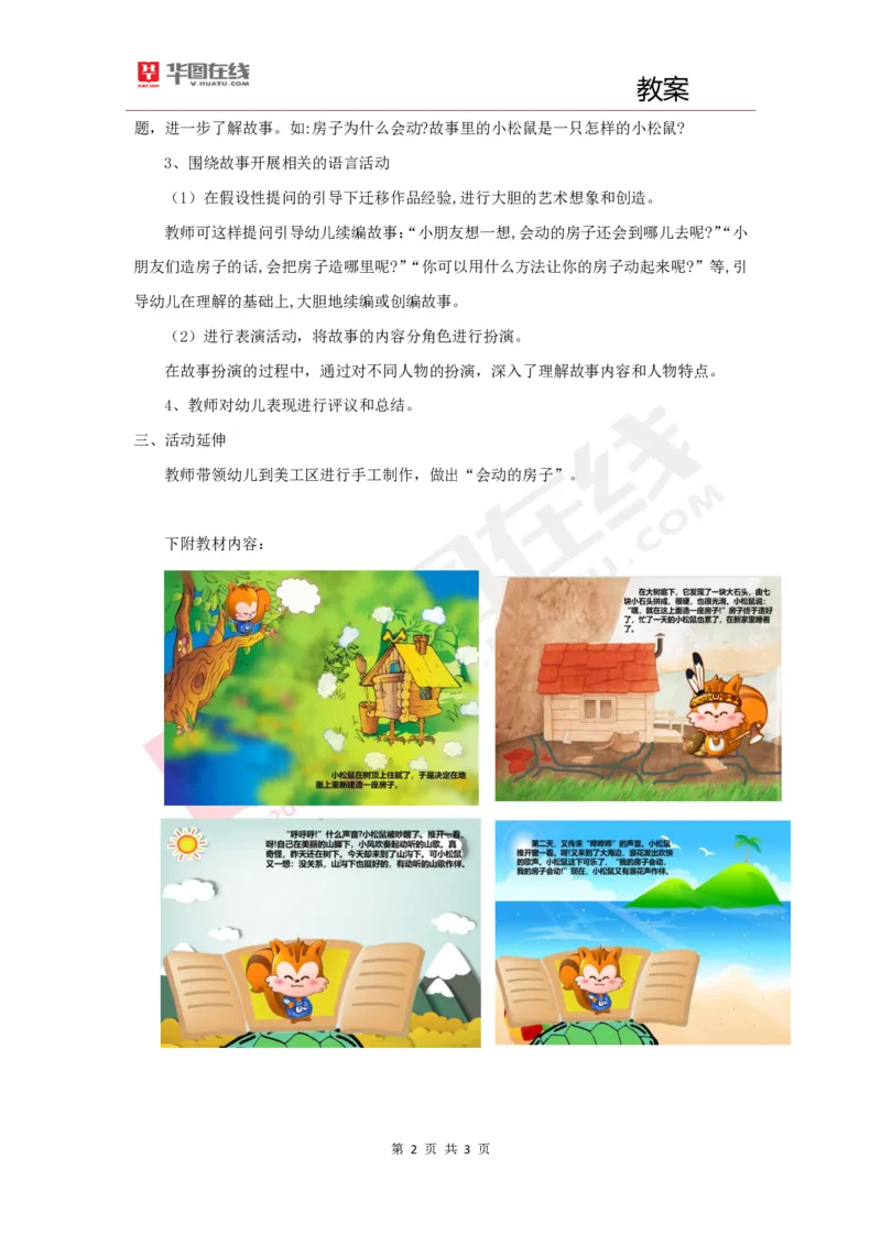 幼教教案3《会动的房子》_教资初高中_教资面试2025教资面试备考资料合集_教资面试资料合集_2025教资面试资料_25上教资面试中学合集_教资面试逐字稿_幼儿面试教案和逐字稿217篇
