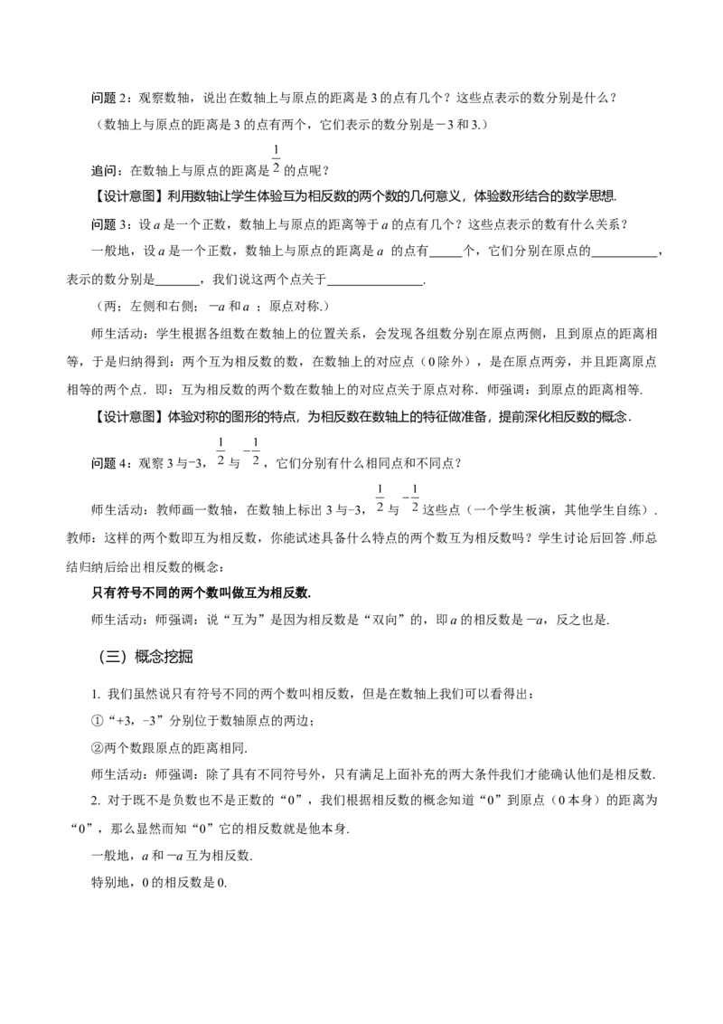 1.2.3相反数（教学设计）-（人教版2024）_初中数学_七年级数学上册（人教版）_教学设计