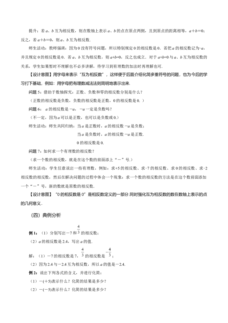 1.2.3相反数（教学设计）-（人教版2024）_初中数学_七年级数学上册（人教版）_教学设计