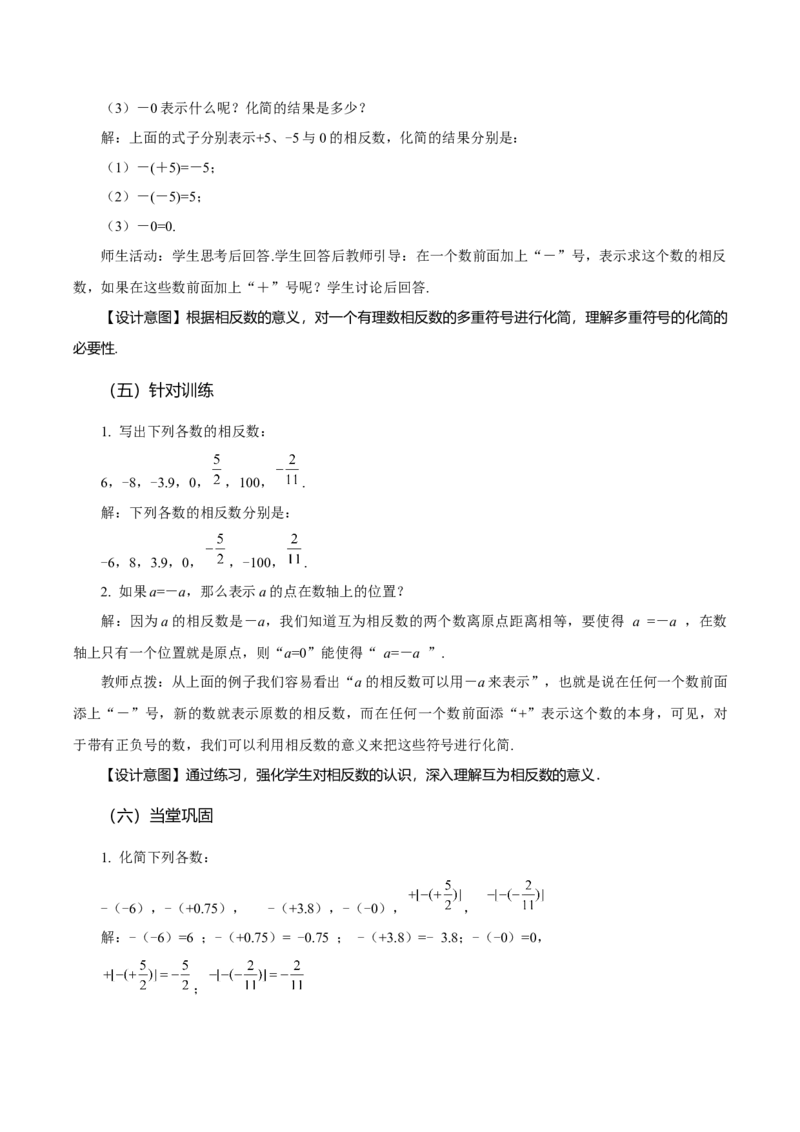 1.2.3相反数（教学设计）-（人教版2024）_初中数学_七年级数学上册（人教版）_教学设计