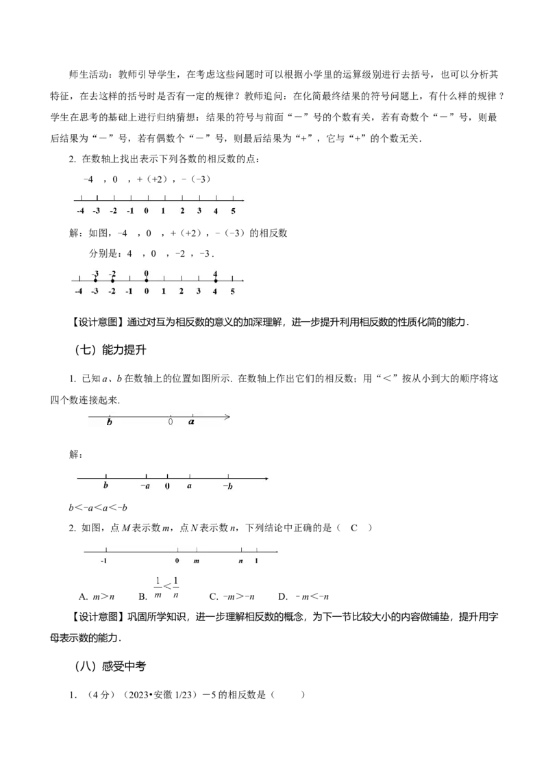 1.2.3相反数（教学设计）-（人教版2024）_初中数学_七年级数学上册（人教版）_教学设计