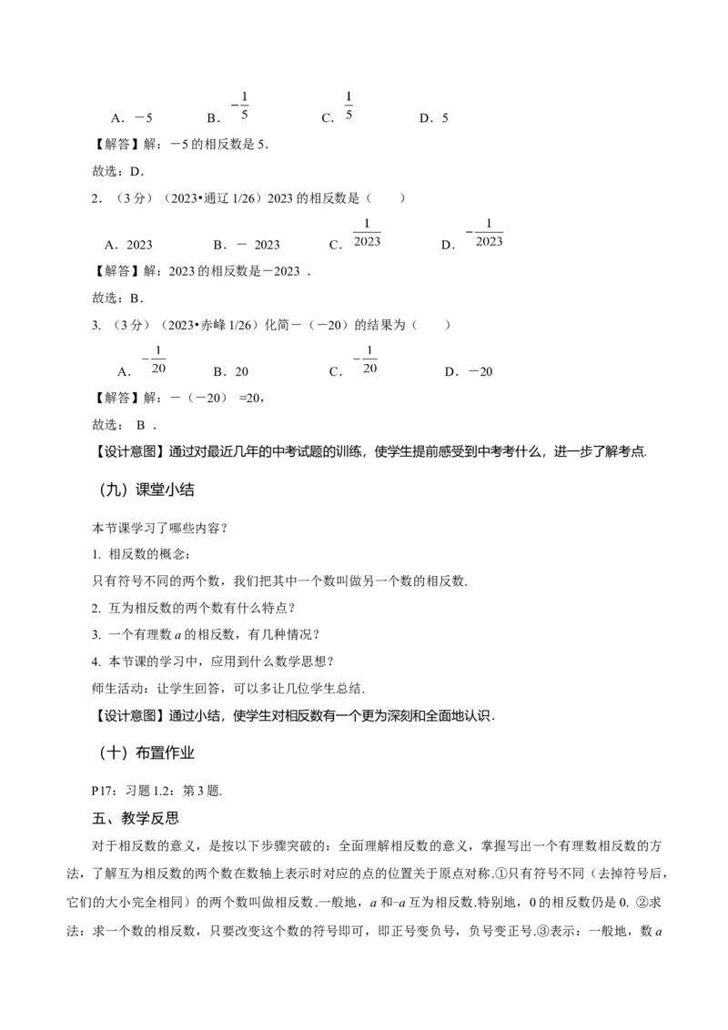 1.2.3相反数（教学设计）-（人教版2024）_初中数学_七年级数学上册（人教版）_教学设计