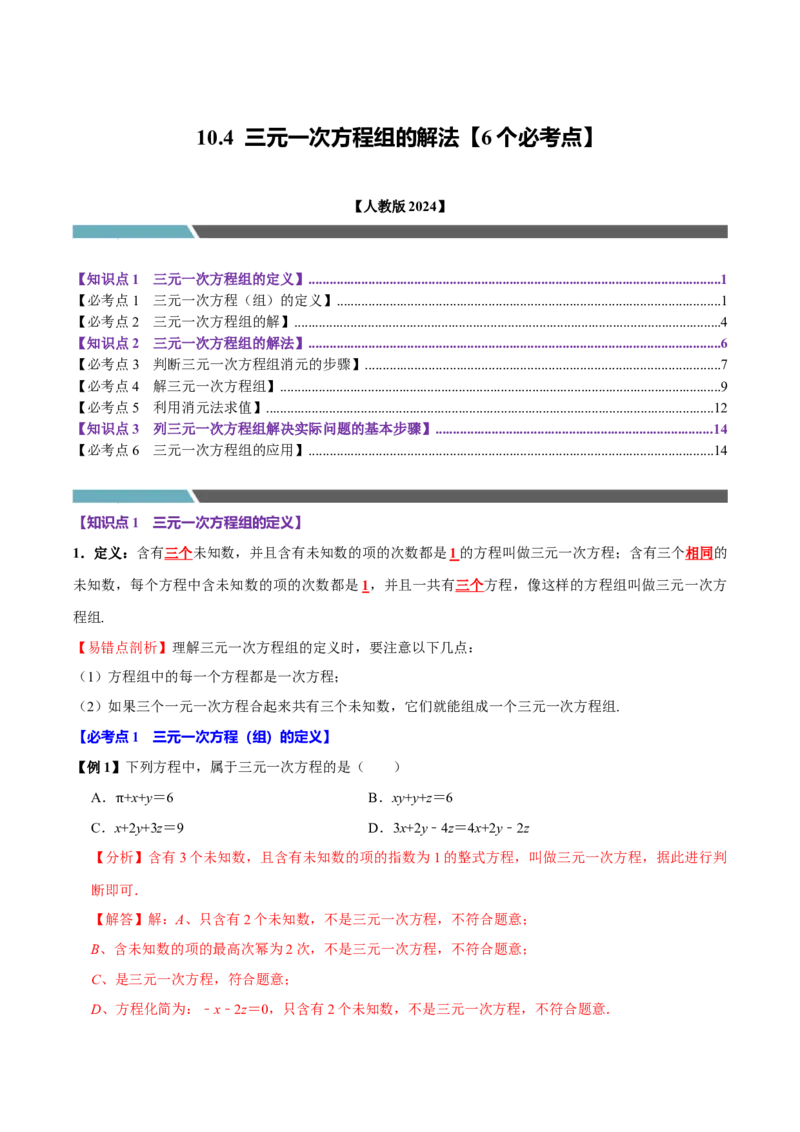 10.4三元一次方程组的解法（6个必考点）（必考点分类集训）（人教版2024）（教师版）_初中数学_七年级数学下册（人教版）_考点分类必刷题-U181