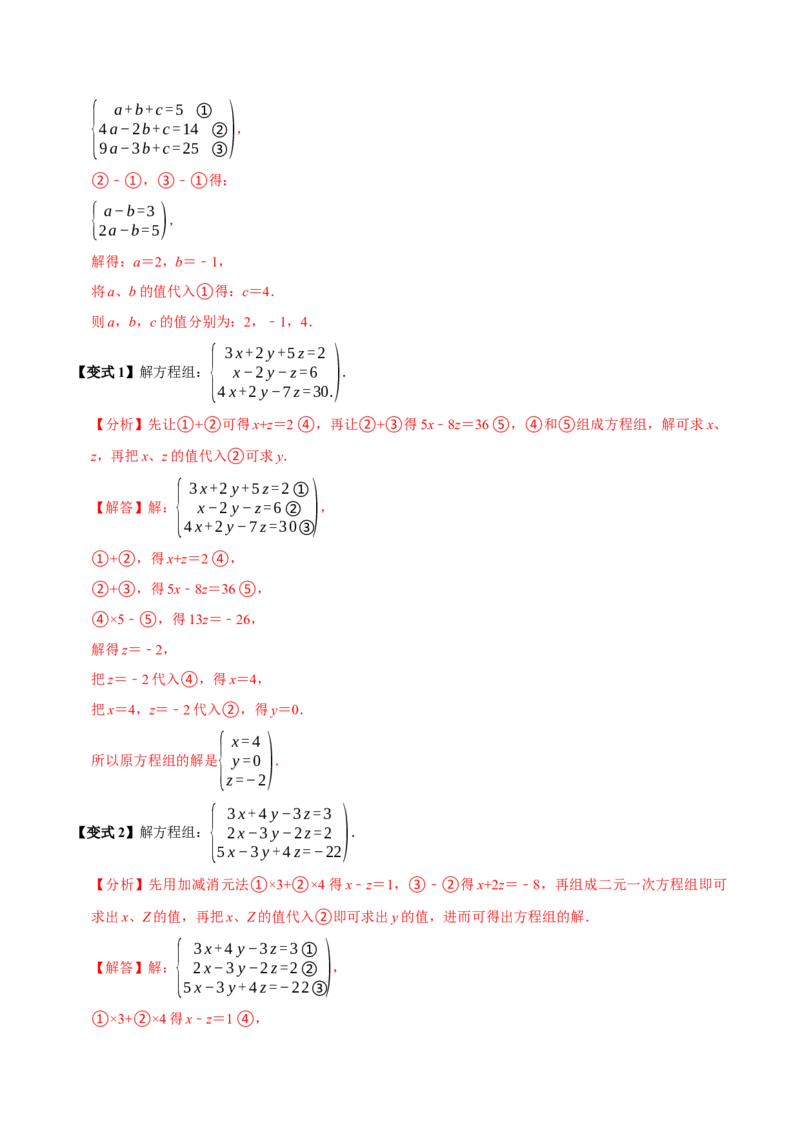10.4三元一次方程组的解法（6个必考点）（必考点分类集训）（人教版2024）（教师版）_初中数学_七年级数学下册（人教版）_考点分类必刷题-U181