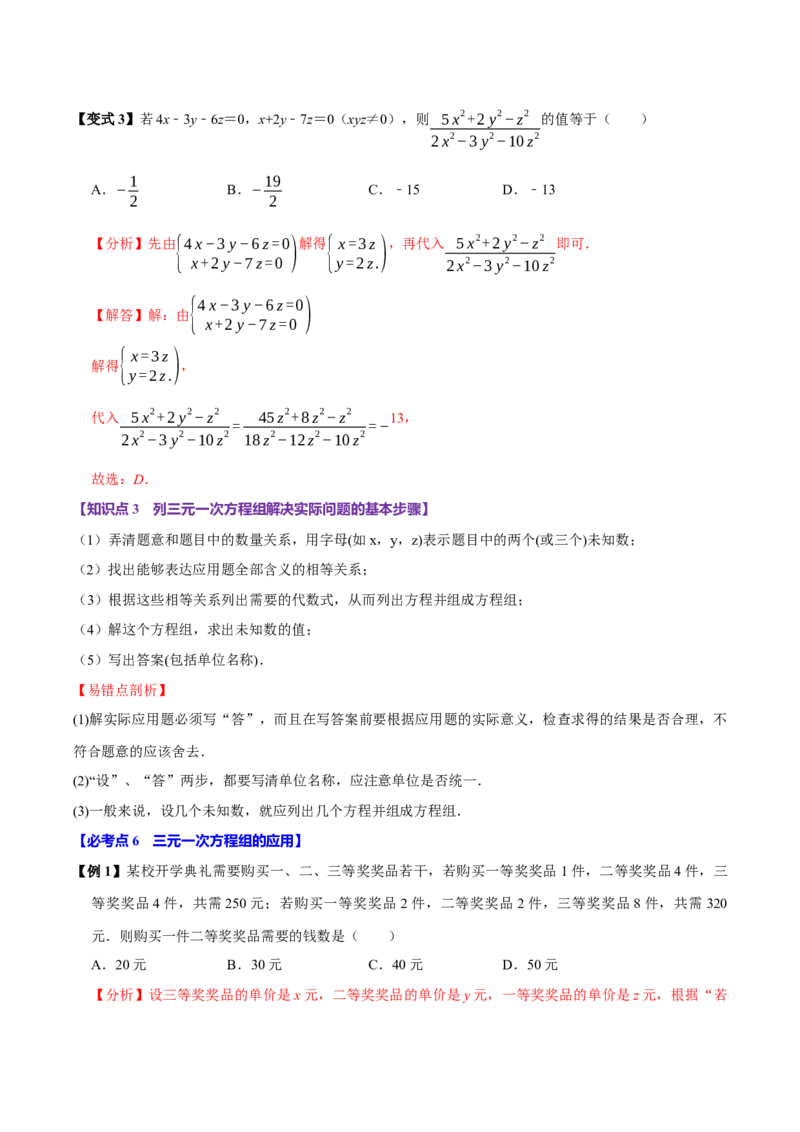 10.4三元一次方程组的解法（6个必考点）（必考点分类集训）（人教版2024）（教师版）_初中数学_七年级数学下册（人教版）_考点分类必刷题-U181