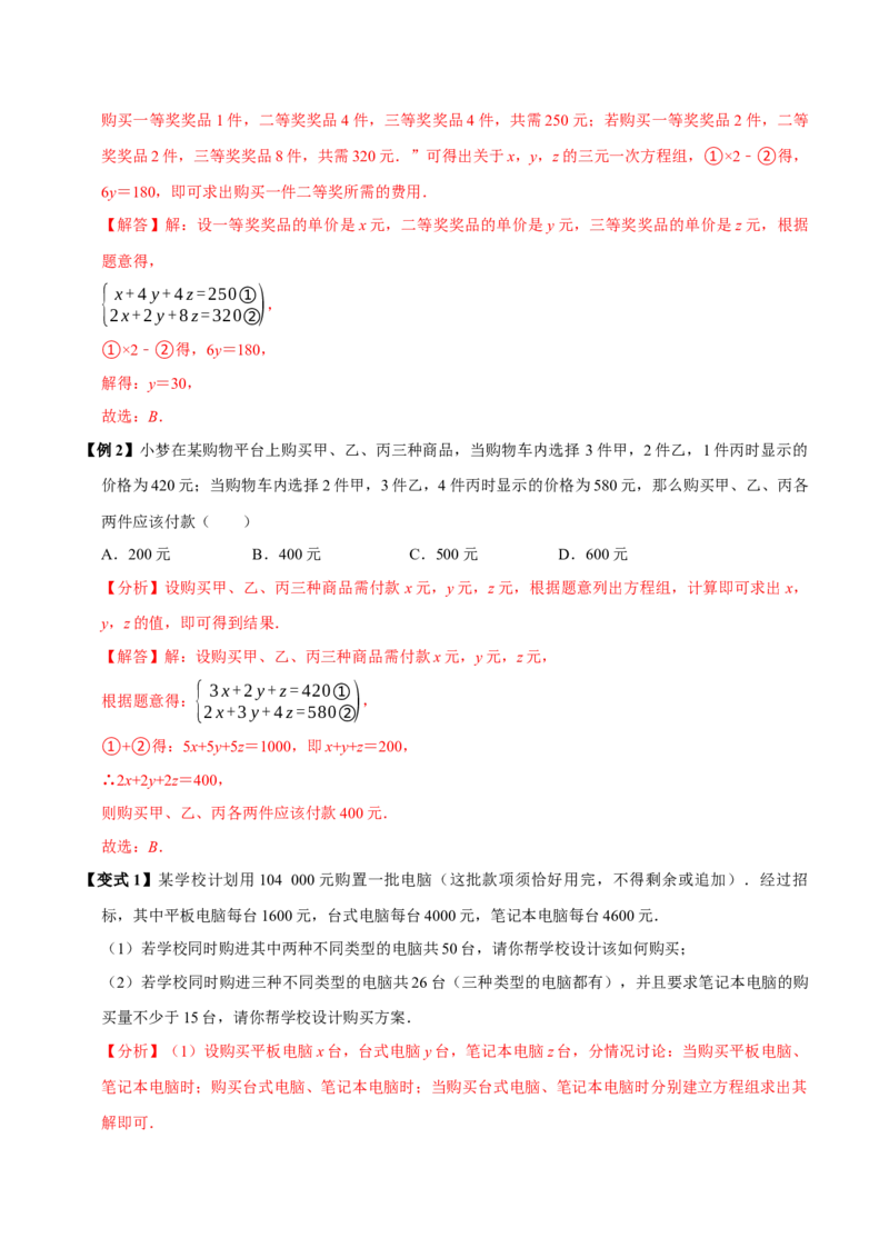 10.4三元一次方程组的解法（6个必考点）（必考点分类集训）（人教版2024）（教师版）_初中数学_七年级数学下册（人教版）_考点分类必刷题-U181