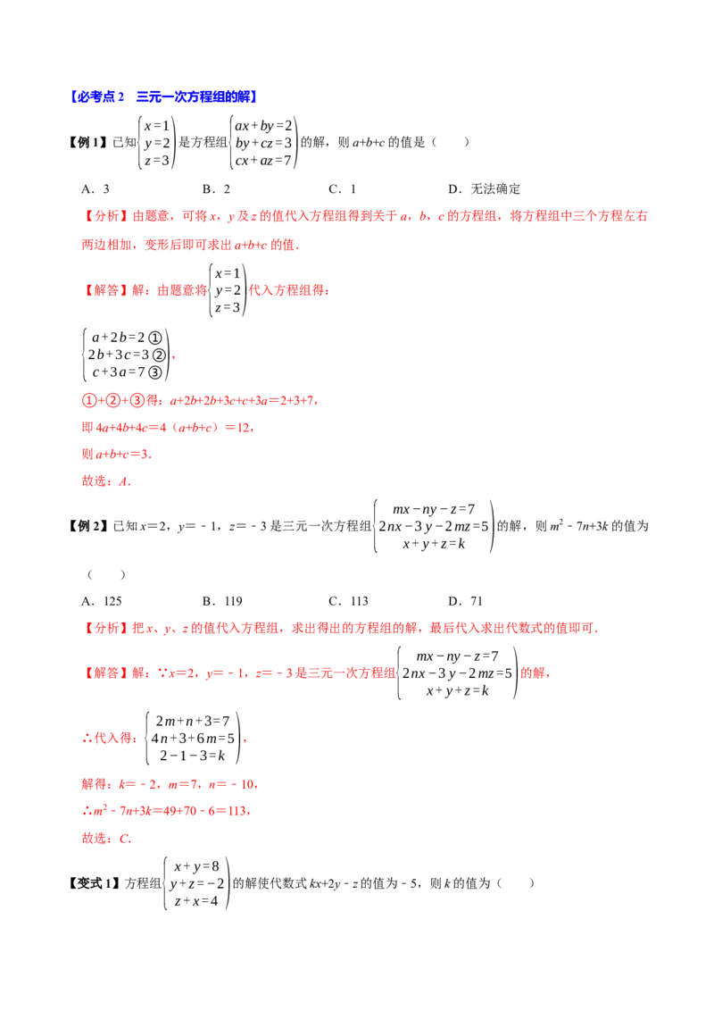 10.4三元一次方程组的解法（6个必考点）（必考点分类集训）（人教版2024）（教师版）_初中数学_七年级数学下册（人教版）_考点分类必刷题-U181