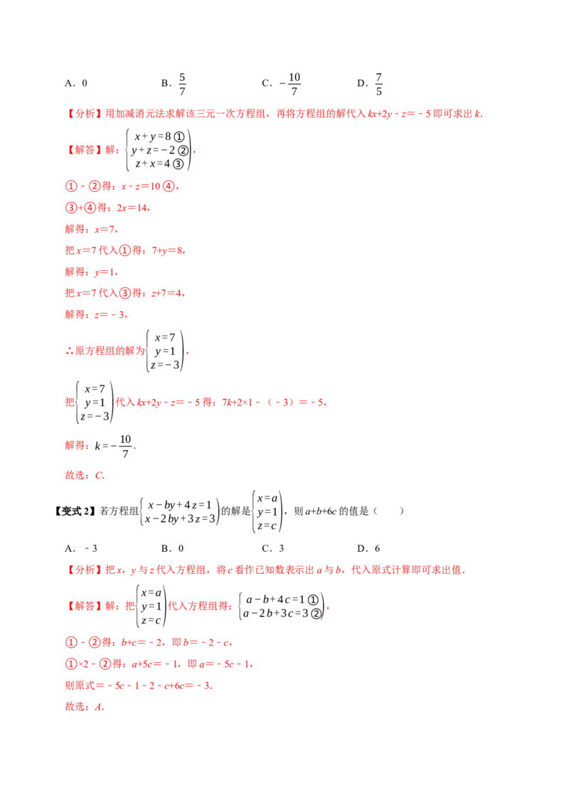 10.4三元一次方程组的解法（6个必考点）（必考点分类集训）（人教版2024）（教师版）_初中数学_七年级数学下册（人教版）_考点分类必刷题-U181