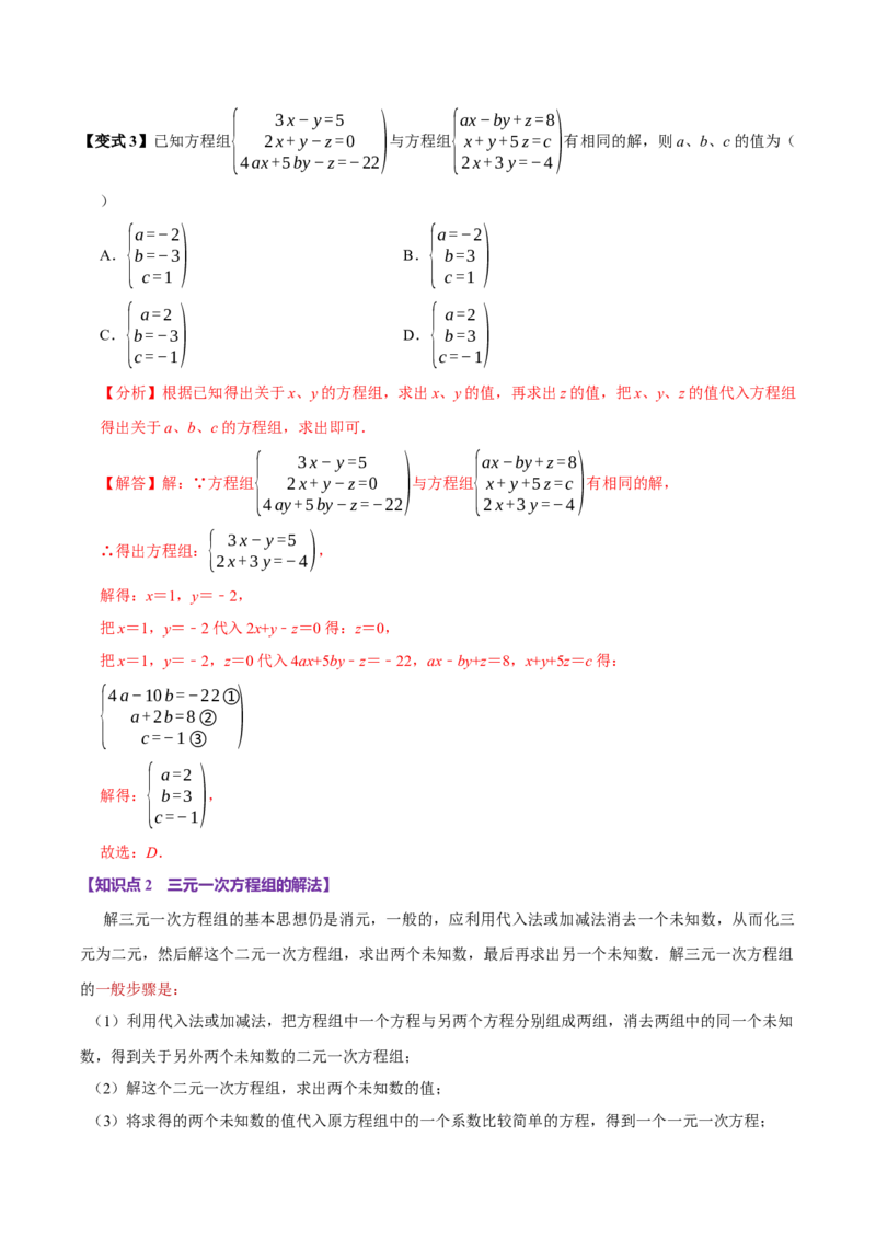 10.4三元一次方程组的解法（6个必考点）（必考点分类集训）（人教版2024）（教师版）_初中数学_七年级数学下册（人教版）_考点分类必刷题-U181