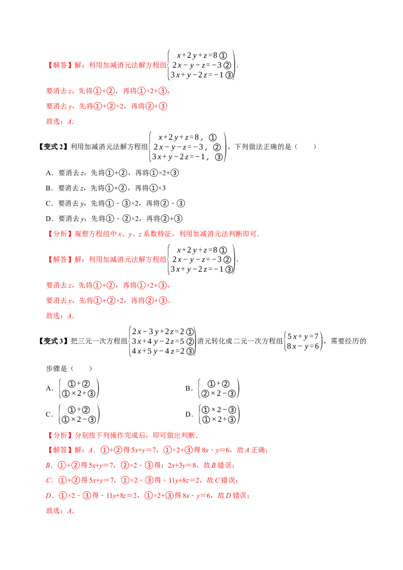 10.4三元一次方程组的解法（6个必考点）（必考点分类集训）（人教版2024）（教师版）_初中数学_七年级数学下册（人教版）_考点分类必刷题-U181