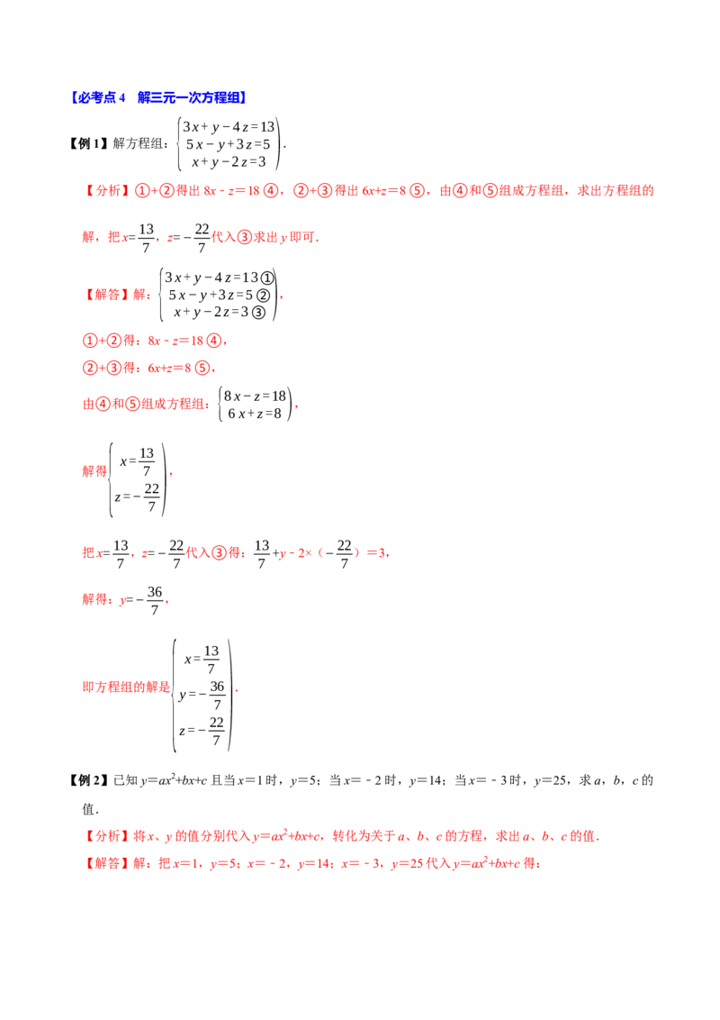 10.4三元一次方程组的解法（6个必考点）（必考点分类集训）（人教版2024）（教师版）_初中数学_七年级数学下册（人教版）_考点分类必刷题-U181