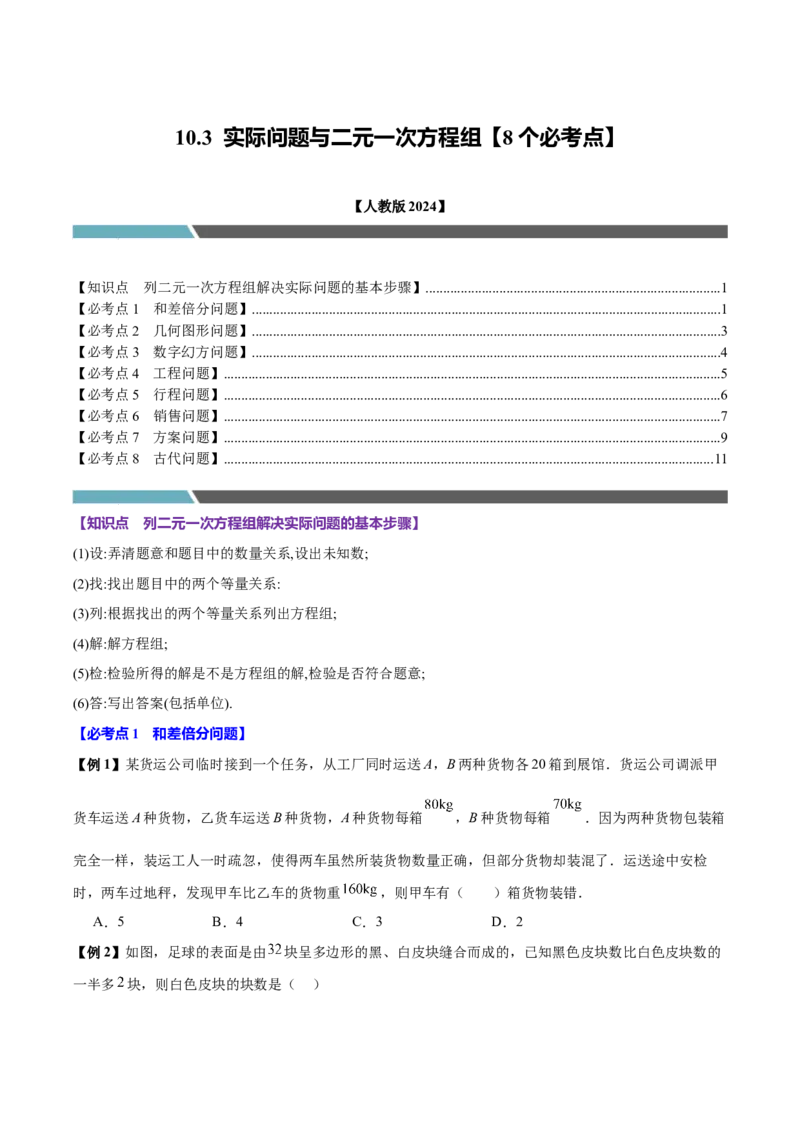10.3实际问题与二元一次方程组（8个必考点）（必考点分类集训）（人教版2024）（学生版）_初中数学_七年级数学下册（人教版）_考点分类必刷题-U181