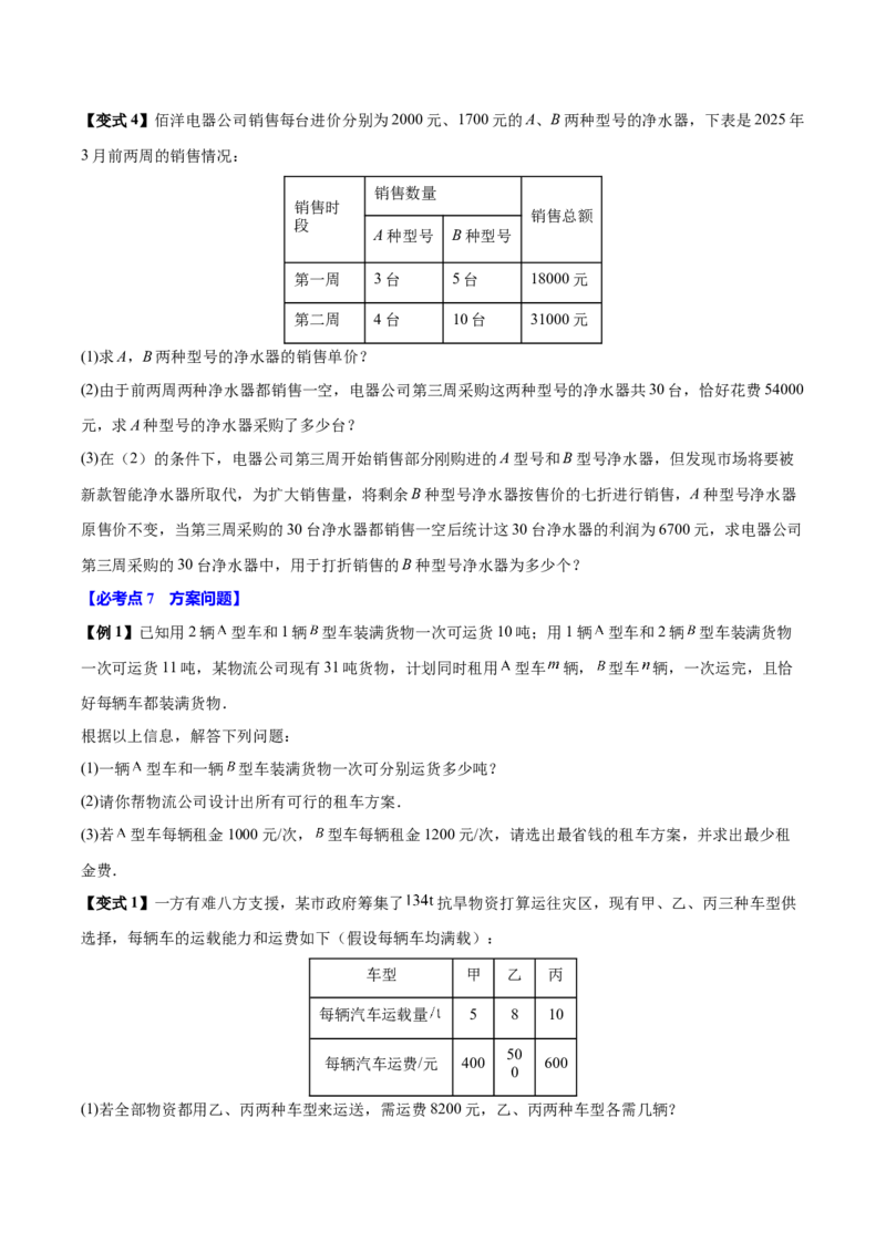 10.3实际问题与二元一次方程组（8个必考点）（必考点分类集训）（人教版2024）（学生版）_初中数学_七年级数学下册（人教版）_考点分类必刷题-U181