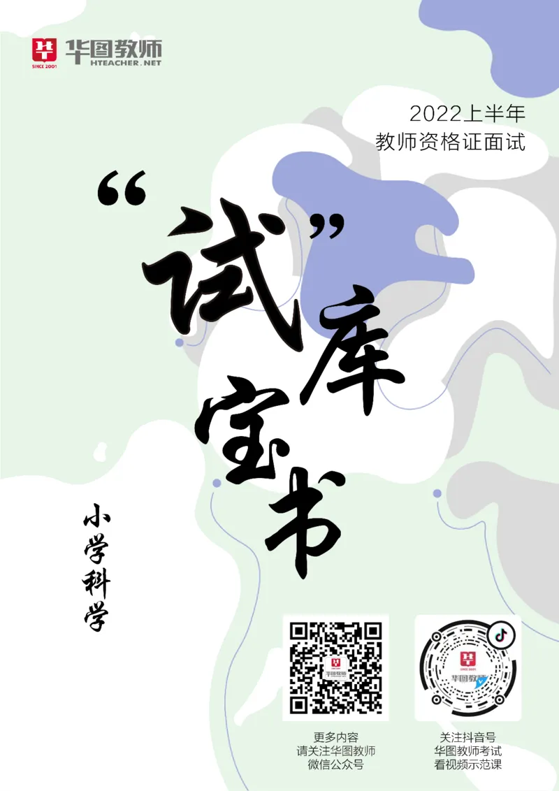 科学_教资初高中_教资面试2025教资面试备考资料合集_教资面试资料合集_3、教资面试资料包大全_19中小学教师资格面试试库宝书_小学