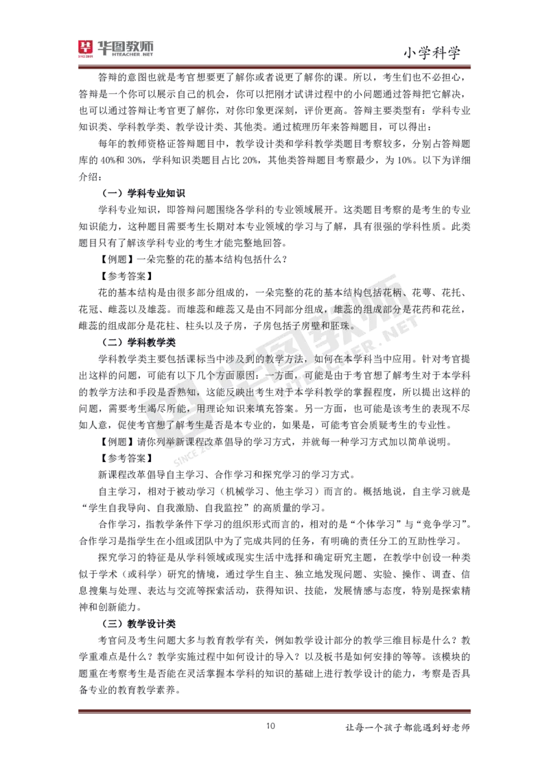 科学_教资初高中_教资面试2025教资面试备考资料合集_教资面试资料合集_3、教资面试资料包大全_19中小学教师资格面试试库宝书_小学