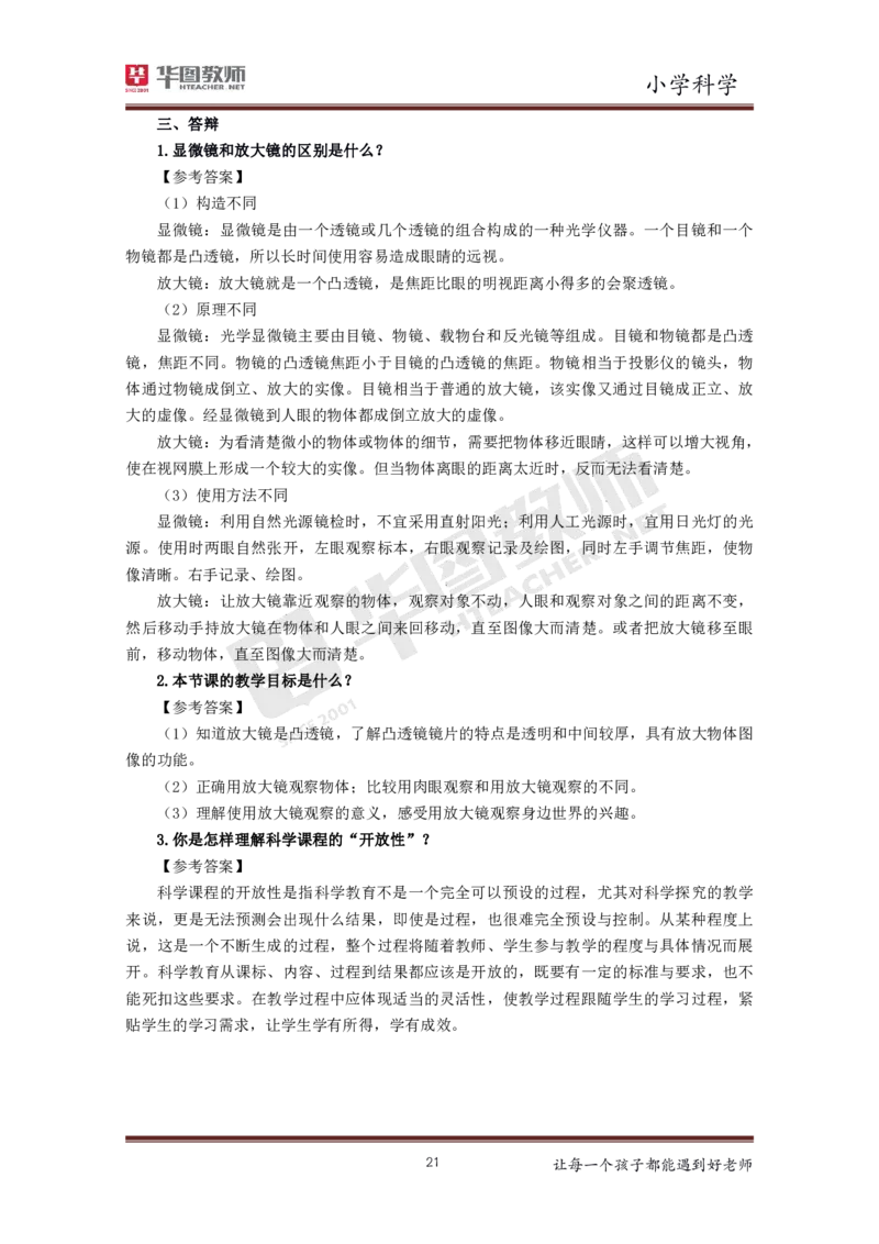 科学_教资初高中_教资面试2025教资面试备考资料合集_教资面试资料合集_3、教资面试资料包大全_19中小学教师资格面试试库宝书_小学